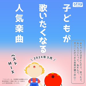 バスに乗って (キッズソングカバー) [「NHK教育テレビ Eテレ おかあさんといっしょ」より]