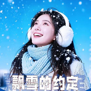 飘雪的约定