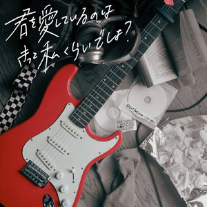 阿呆みたいな日々を抱きしめて