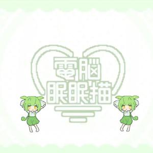 電脳眠眠猫 (feat. 俊达萌)