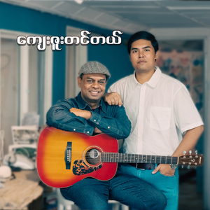 ကျေးဇူးတင်တယ်