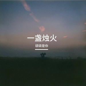 一盏烛火