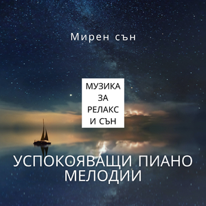 Спи Естествено