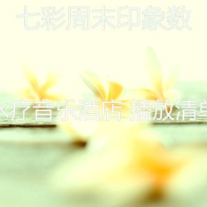微妙的水疗酒店心情