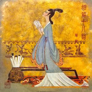 胡笳十八拍 第18拍