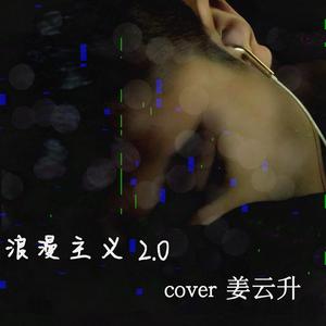 浪漫主义2.0