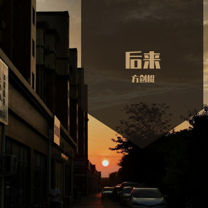 后来
