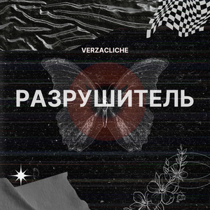 Разрушитель