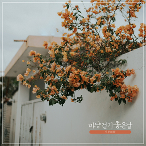 마냥 걷기 좋은 날