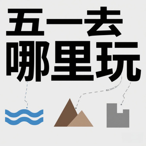 五一去哪里玩