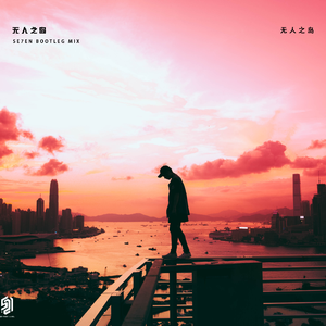 鸣小明-无人之岛（小博 SE7EN Bootleg）