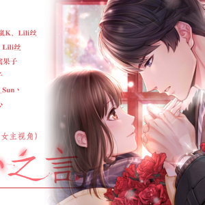 泽心之言——《恋与制作人》李泽言同人角色曲（女主视角）