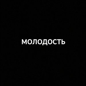 Молодость
