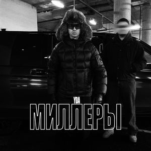 Миллеры