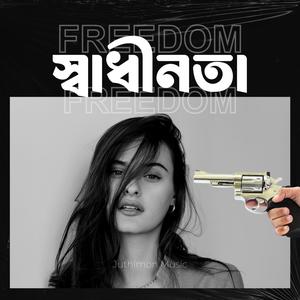 ফুটবল এর গান (Football Er Gaan)