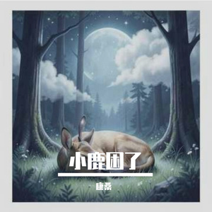 小鹿困了