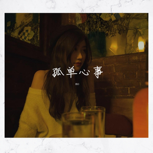 孤单心事