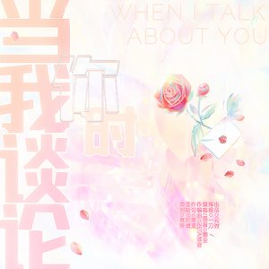 当我谈论你时