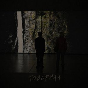 Говорила