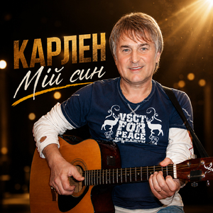 Мій син
