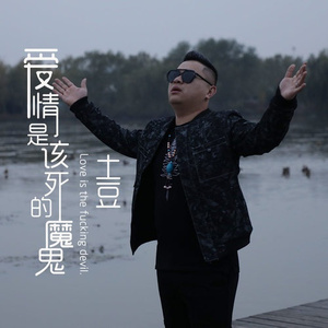 爱情是该死的魔鬼