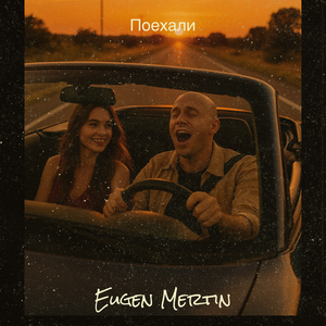 Поехали