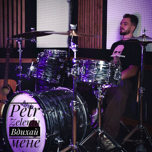 Вдихай мене