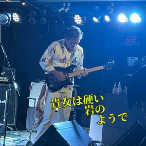 貴女は硬い岩のようで