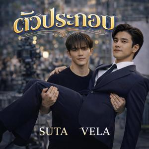 ตัวประกอบ