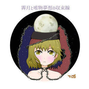 ユメミルマテリアリズム