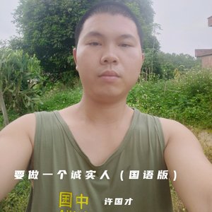 要做一个诚实人（国语版）