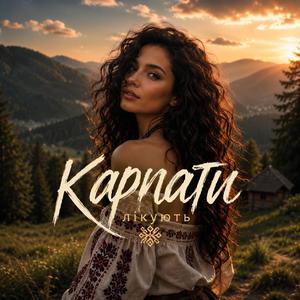 Карпати лікують
