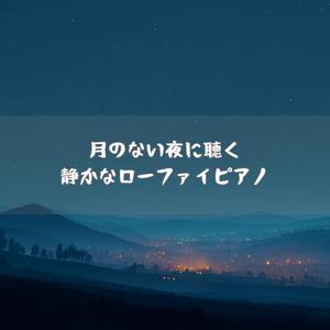 月のない夜が教えてくれたこと