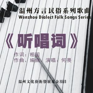 《听唱词》何畏DEMO