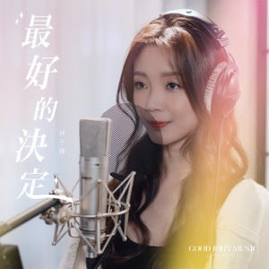 最好的决定 (feat. Good John Music)