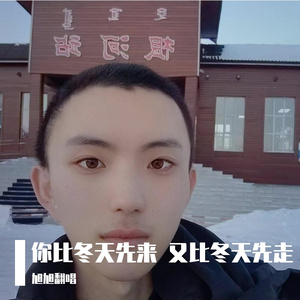你比冬天先来 又比冬天先走