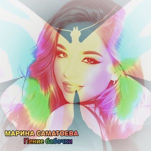 Пение бабочки