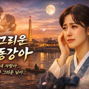 아~그리운 대동강아