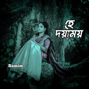 হে দয়াময়