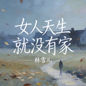 女人天生就没有家