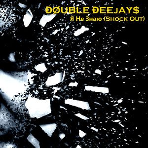 Я Не Знаю (Shock Out) [Radio Mix]