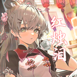 【洛天依】红烛泪