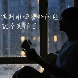 遇到难回答的问题就不说话了