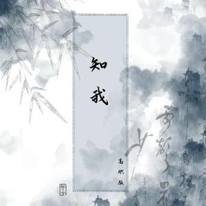 知我