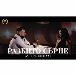 Разбито сърце