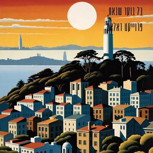 כל בוקר שבאת