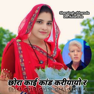 छोरा काई कांड करीयायो र