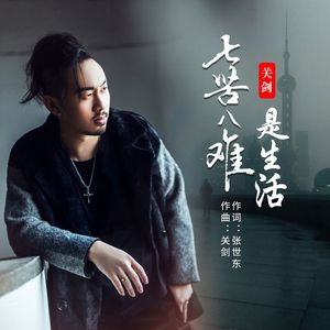 七苦八难是生活