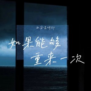 如果能够重来一次