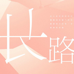 长路（翻自 高桥优）